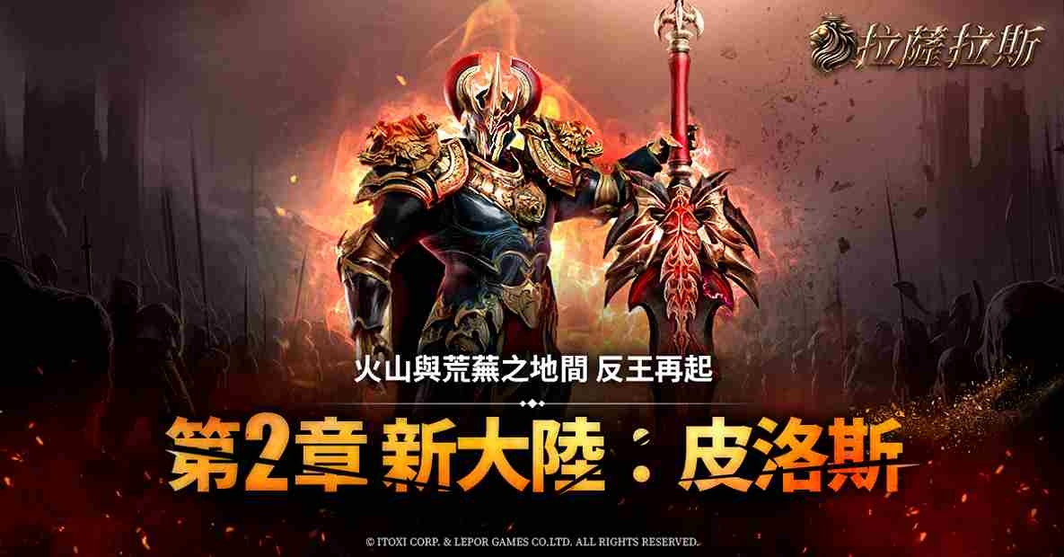 《拉薩拉斯》第 2 波大型改版！新地區「皮洛斯」正式登場
