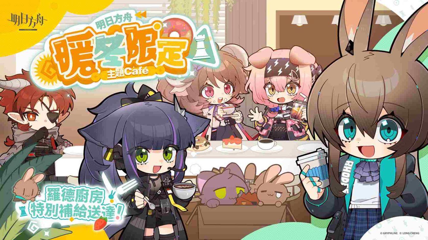 《明日方舟》暖冬限定主題 Café 活動 19 日正式開跑！暖冬美味與驚喜福利滿滿