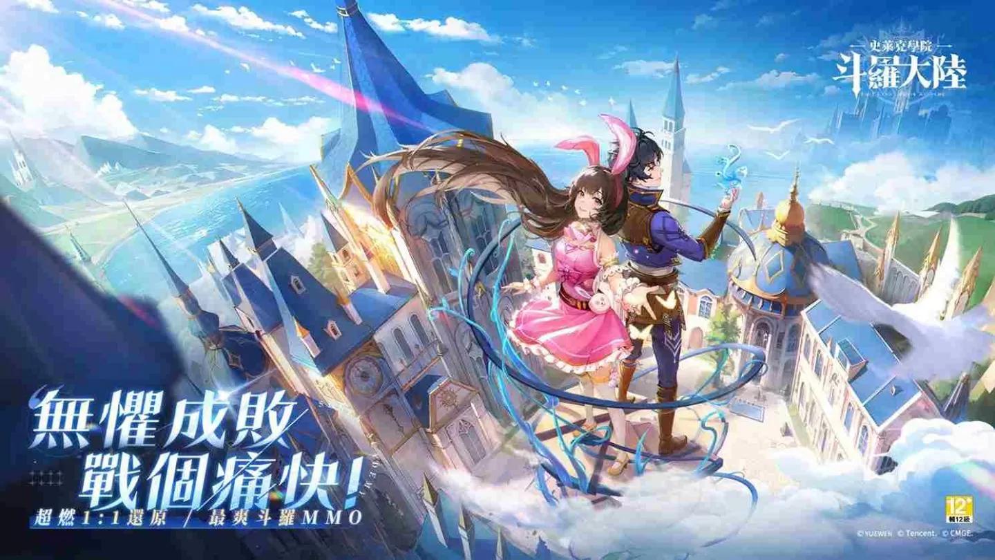 《斗羅大陸》首款 MMORPG《斗羅大陸：史萊克學院》事前預約火熱開放