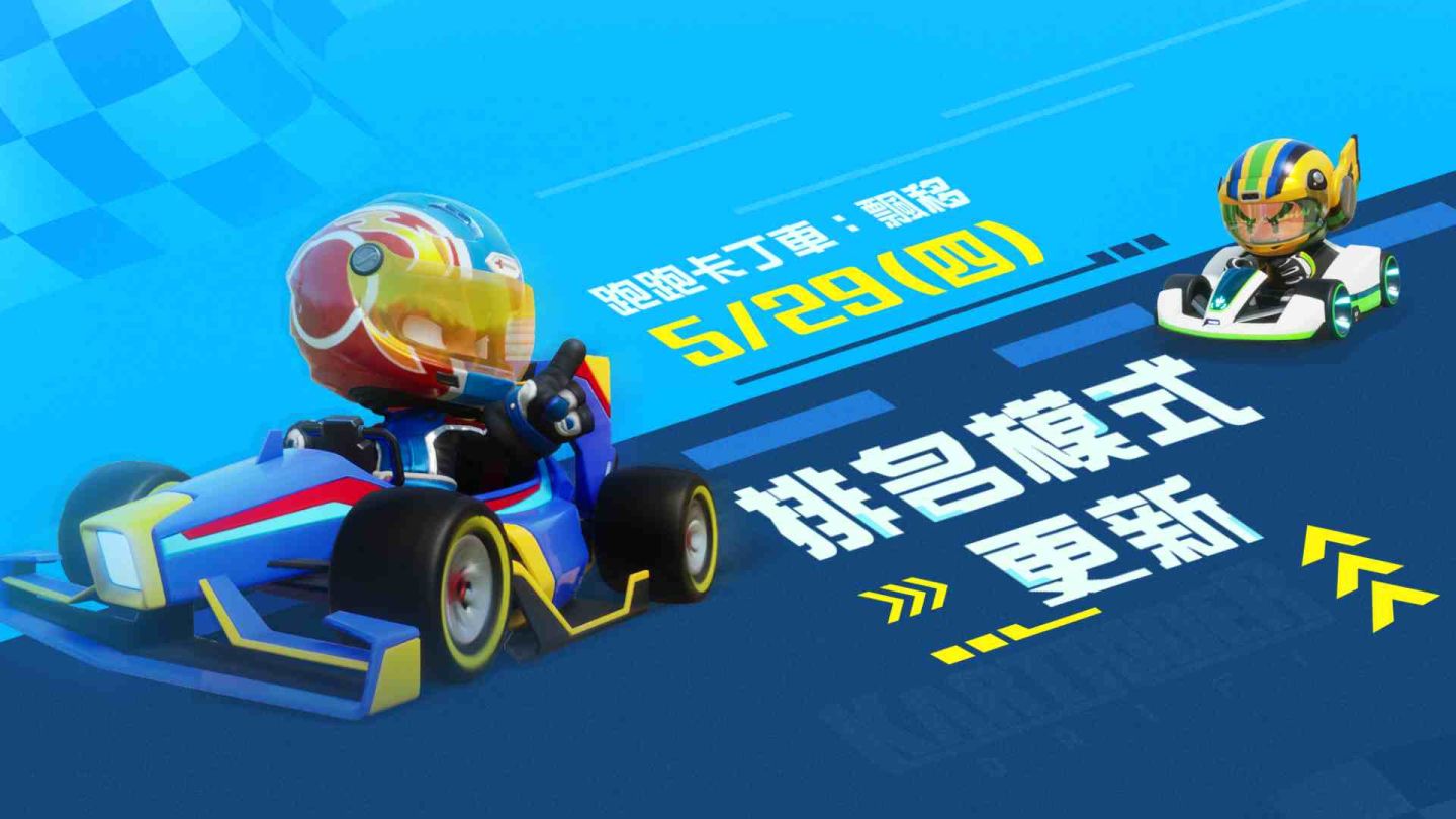 展現競速全新篇章！挑戰榮登名人堂《跑跑卡丁車：飄移》「排名模式」正式上線