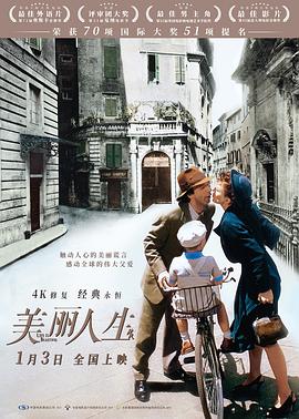 美丽人生 / La vita è bella