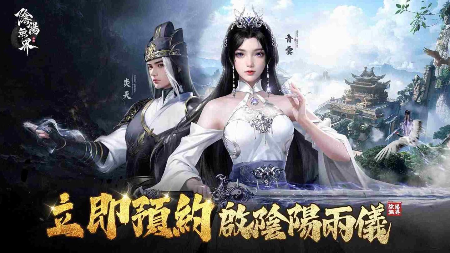 陰陽系開放世界 MMO《陰陽無界》事前預約開啟