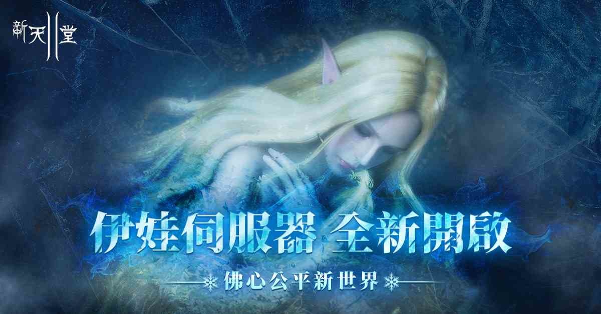 《新天堂II》伊娃伺服器全新開放，限定優惠與各項活動同步展開