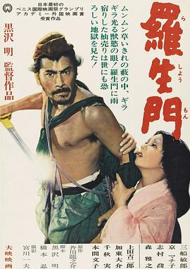 罗生门 / 羅生門