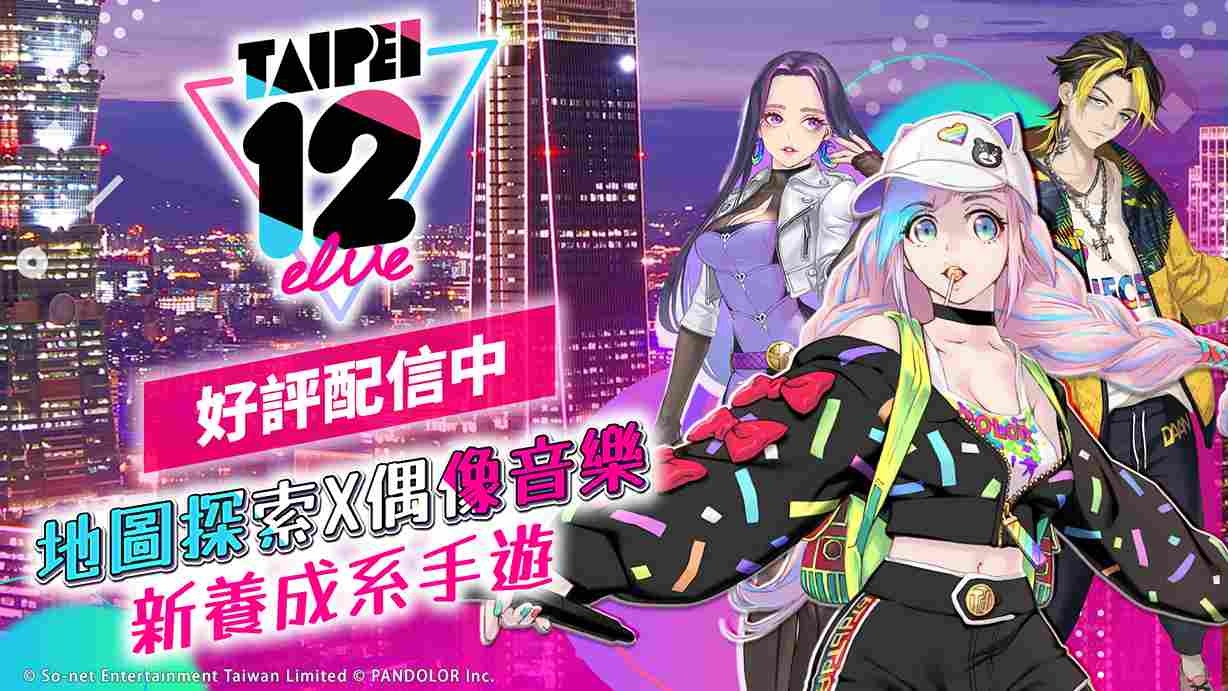 地圖探索×偶像音樂養成《TAIPEI12elve》上市！熱血演唱會隨時開演，探訪全台發掘冒險樂趣