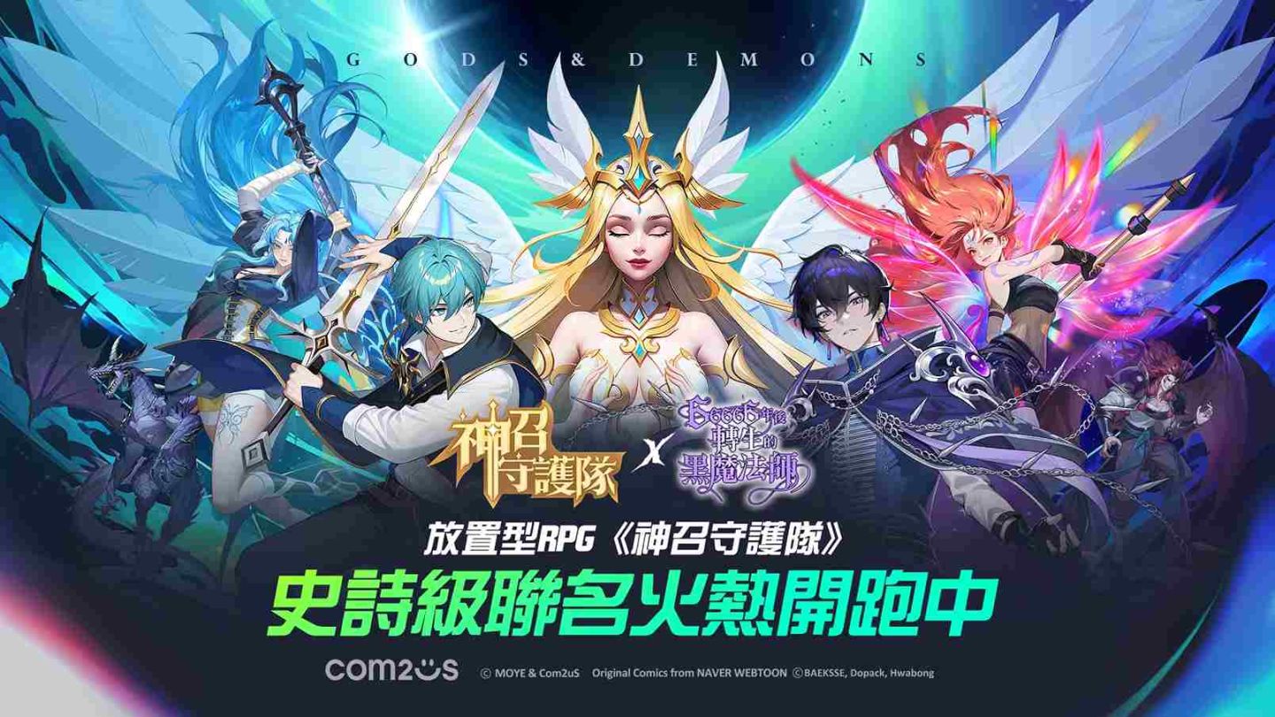 《神召守護隊》與 LINE WEBTOON《66666年後轉生的黑魔法師》重磅聯名