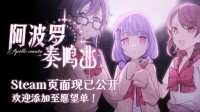 《阿波罗奏鸣曲》现已公开Steam商店页面!