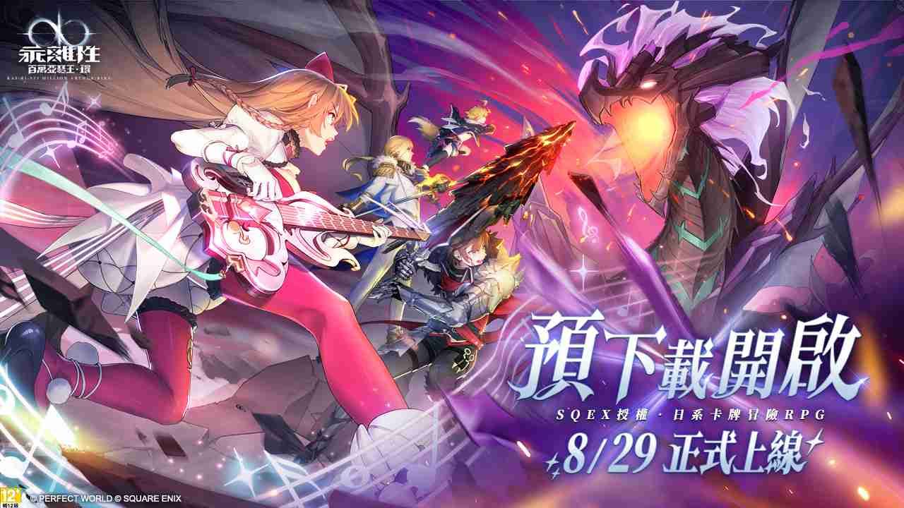 《乖離性百萬亞瑟王：環》8/27 開放預先下載！豐富福利活動完整公開