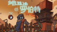 《地球上的罗伯特》将于8月15日登陆Steam平台