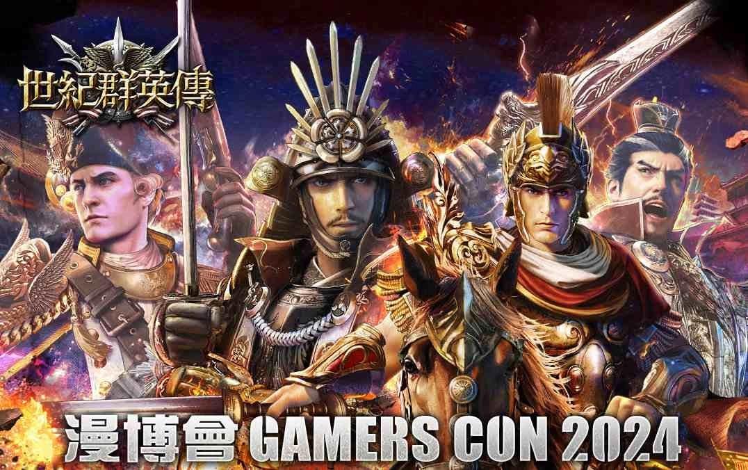 《世紀群英傳》參戰「漫博會 Gamers Con 2024」首場線下活動即將展開