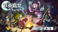 《节奏魔女 舞动的骷髅》现已正式发售