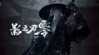 《影之刃零》制作人采访 我们只是中国游戏变革的一