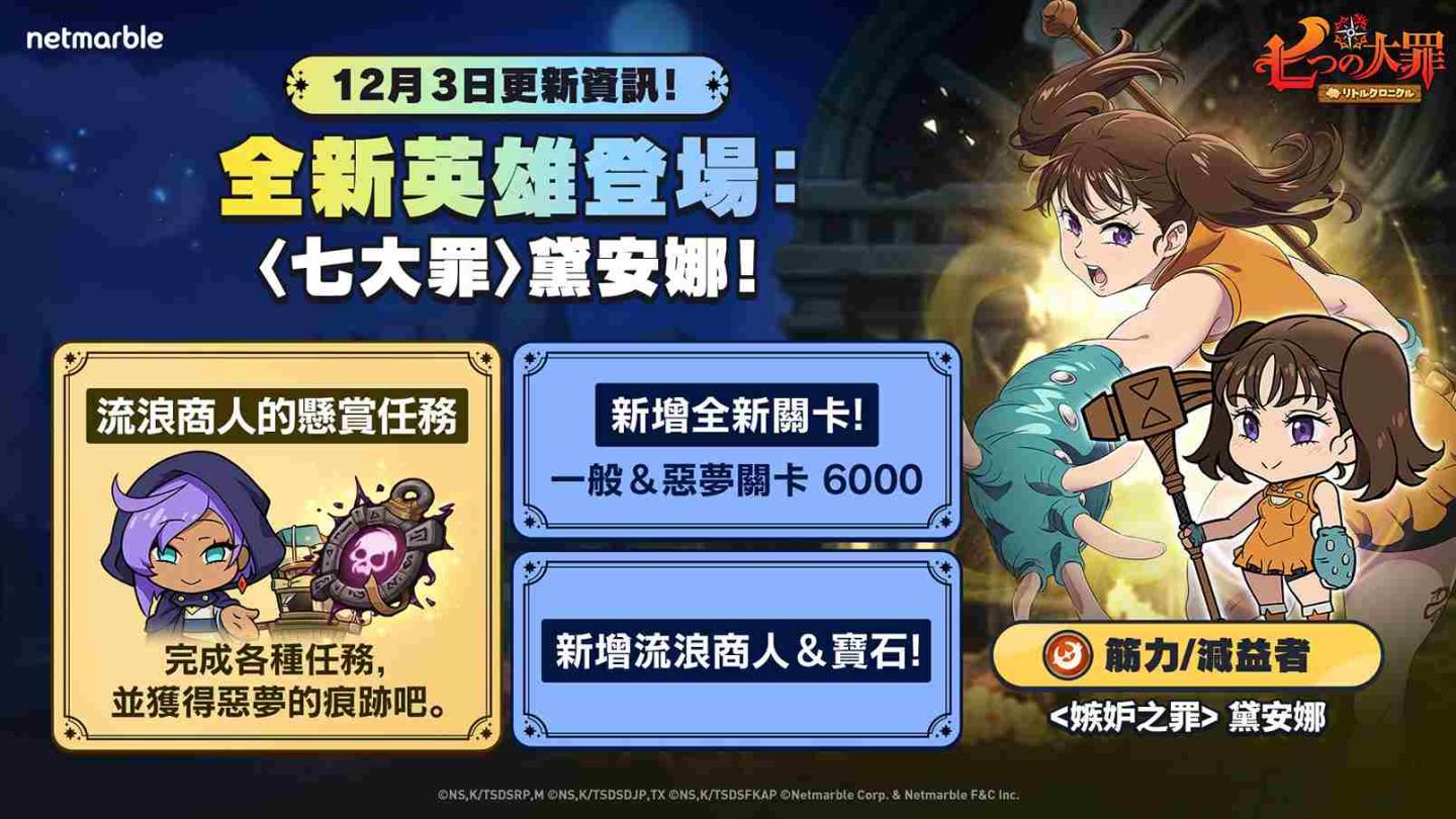 《七大罪：小小編年史》最新更新＜嫉妒之罪＞黛安娜登場