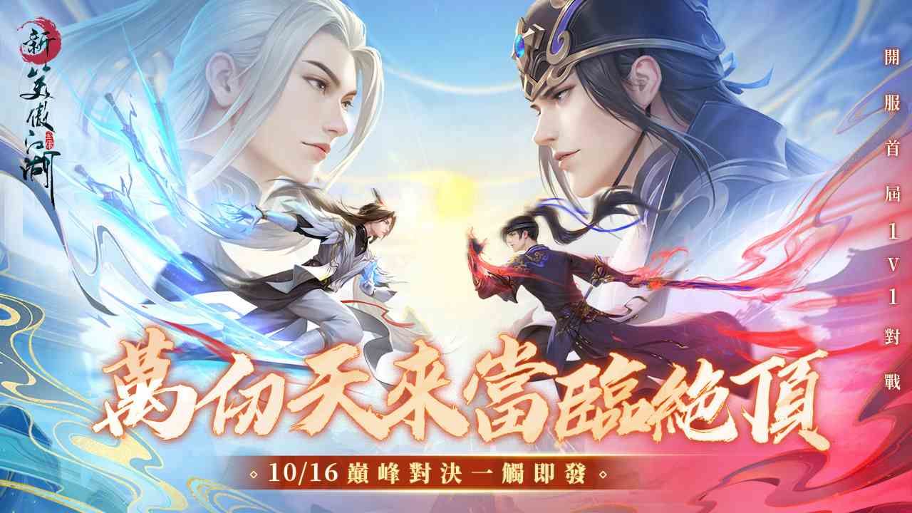 《新笑傲江湖M》全新 1V1「仗劍蒼穹」公平競賽開戰在即