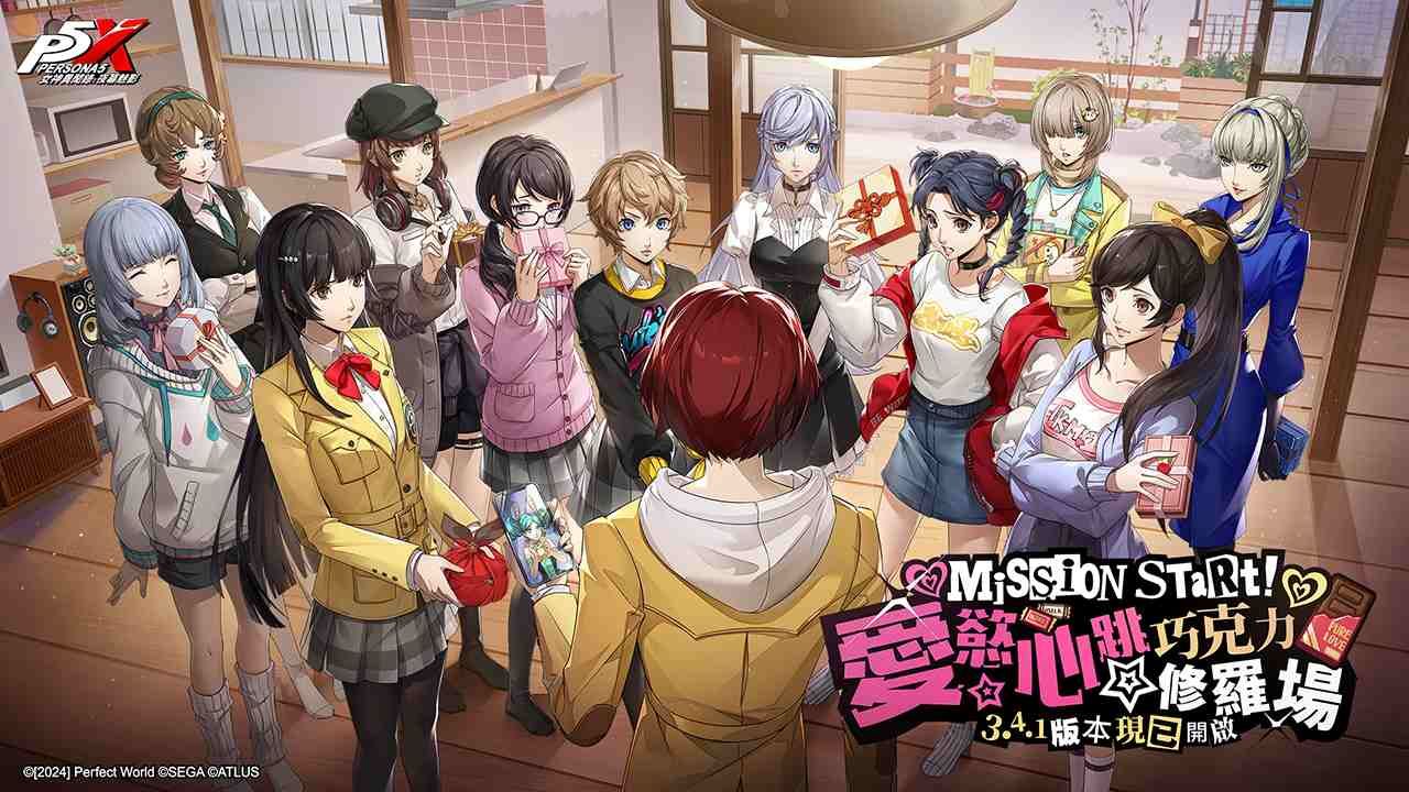 《女神異聞錄：夜幕魅影》全新 3.4.1 版本「愛慾心跳☆巧克力修羅場」甜蜜上線