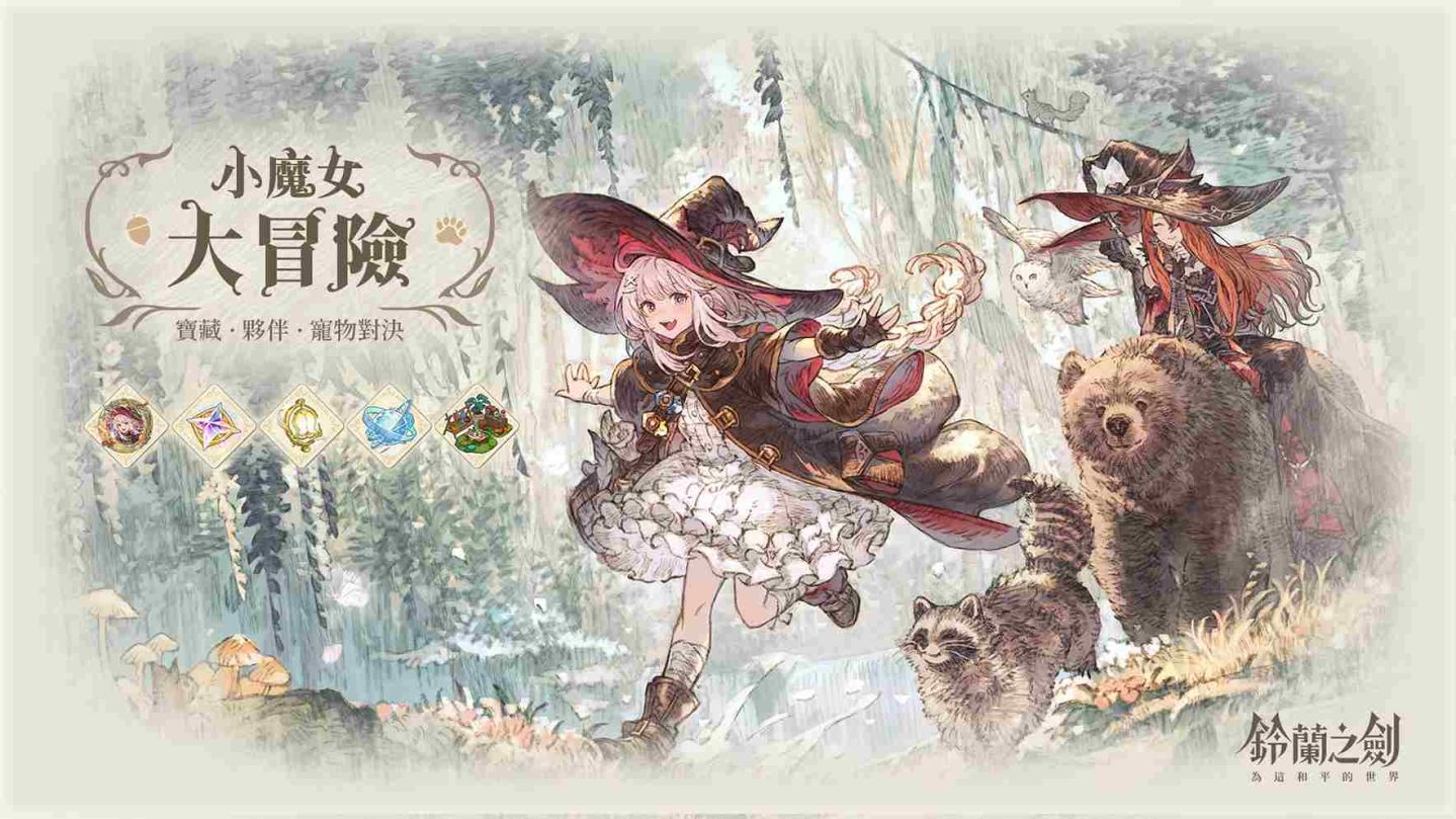 《鈴蘭之劍》全新活動「小魔女大冒險」奇幻登場！同步推出傳奇魔女「露維塔」＆「沼澤奇遇記」簽到活動