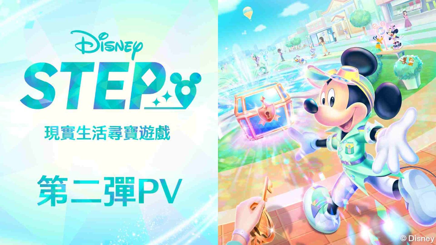 「去尋找，屬於你的寶物。」現實生活尋寶《Disney Step》開放事前登錄！第二波 PV 同步公開