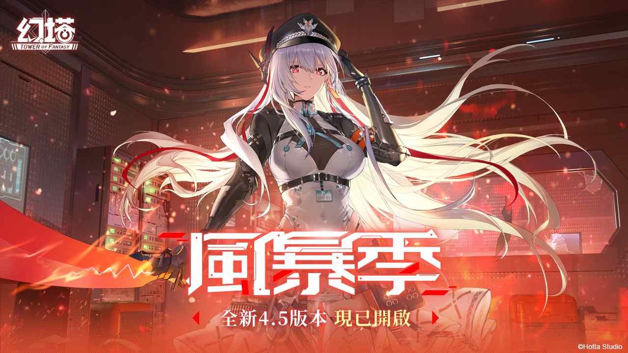 《幻塔》4.5 版本「風暴季」上線！全新擬態角色「克勞迪婭．風暴眼」登場