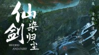 《仙剑》原创真人剧集公开！基于《仙剑6》番外衍生