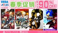 “SEGA春季促销”活动进行中 多款大作限时特惠