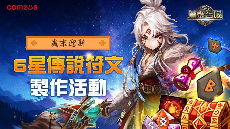 《魔靈召喚》破天荒首次送遠古超越召喚書！保證召喚未獲得 5 星