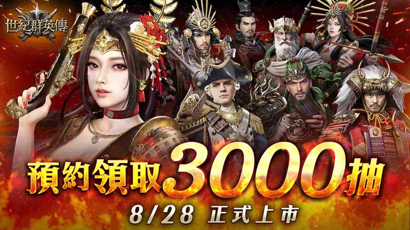 《世紀群英傳》8/28 全球上市，公開終極測試玩家趣味數據