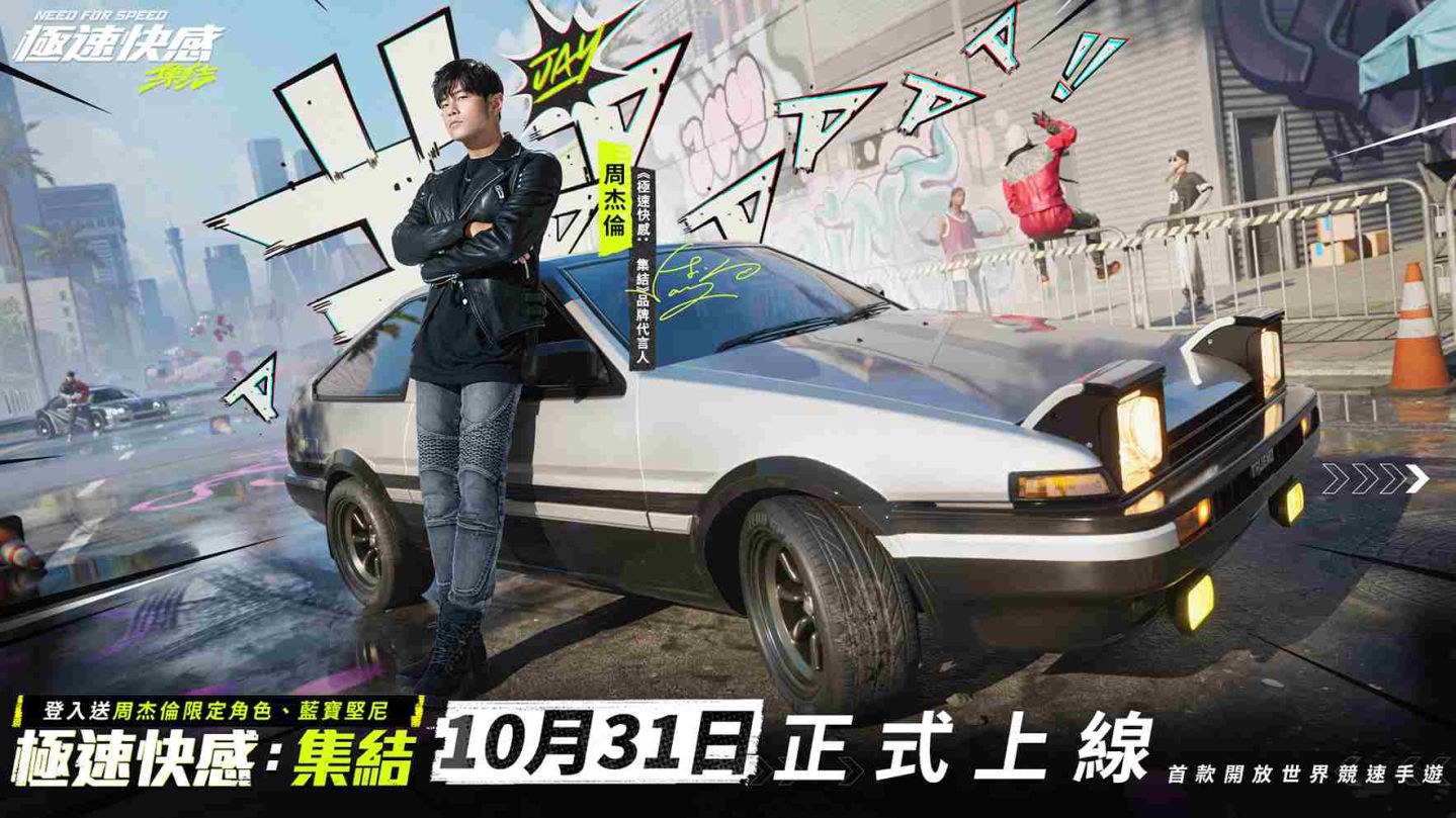 《極速快感：集結》今日開服！登入即送周杰倫限定角色「賽車手 Jay」與飄移神車