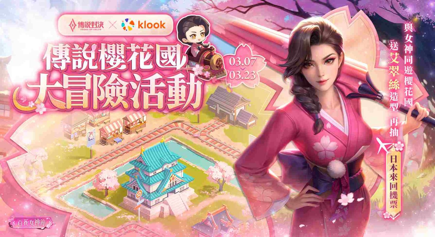 《Garena 傳說對決》百花女神節開跑！首度攜手 Klook 展開「櫻花國大冒險」