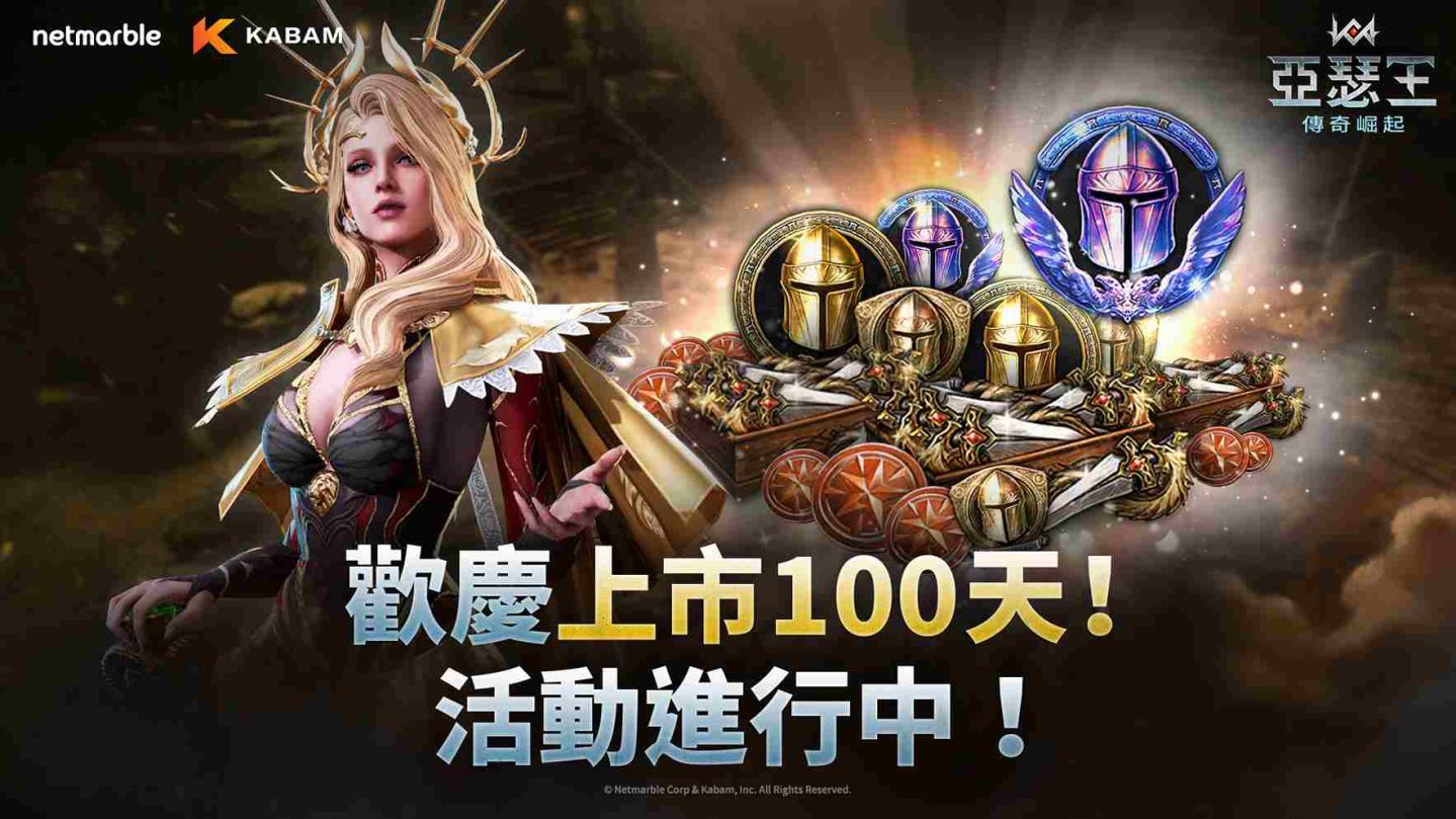 網石旗下策略小隊 RPG《亞瑟王：傳奇崛起》展開歡慶 100 天活動