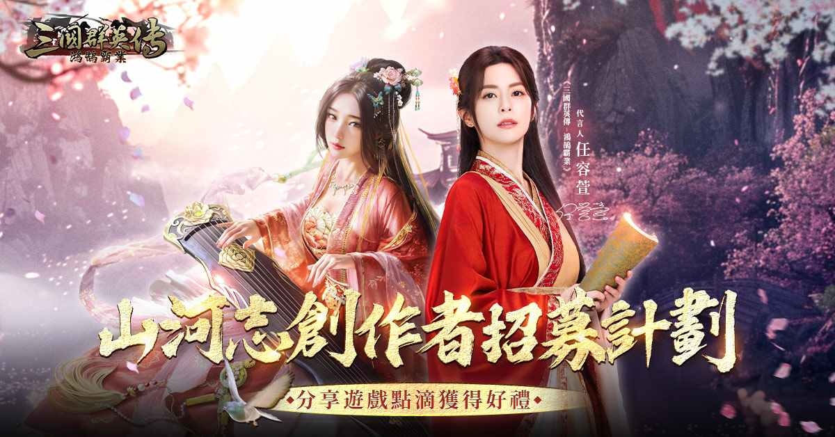 《三國群英傳-鴻鵠霸業》上線倒數 7 日！「山河志創作者招募計劃」搶先曝光