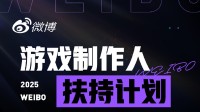 赛博催更！新浪微博开启游戏制作人扶持计划