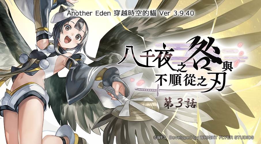《Another Eden：穿越時空的貓》Ver 3.9.40 更新！外典「八千夜之咎與不順從之刃」第3話推出