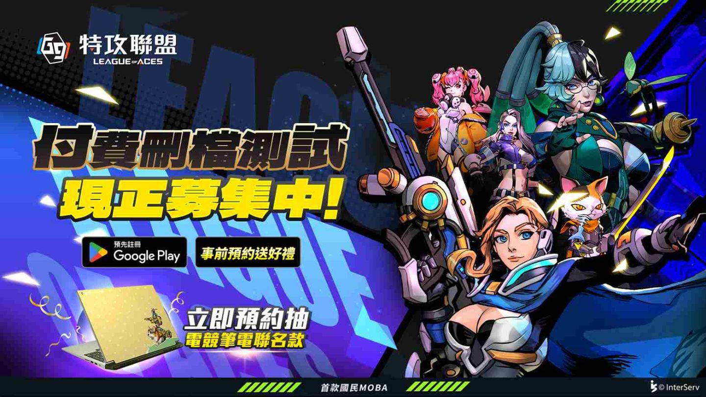 國民 MOBA 手遊《G9：特攻聯盟》Google Play 封測啟動！登入送雙英雄、預約抽三萬元聯名筆電