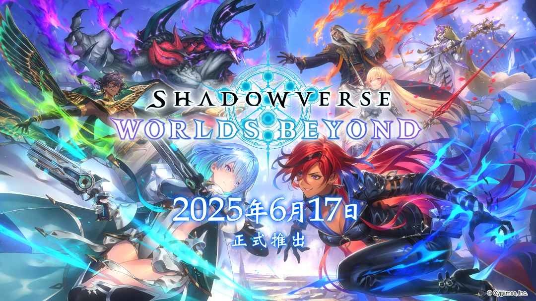 新世代數位卡片遊戲《Shadowverse：Worlds Beyond 闇影詩章：凌越世界》6/17 推出