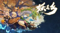 《妖之乡》结束抢先体验，正式版定档6月19日