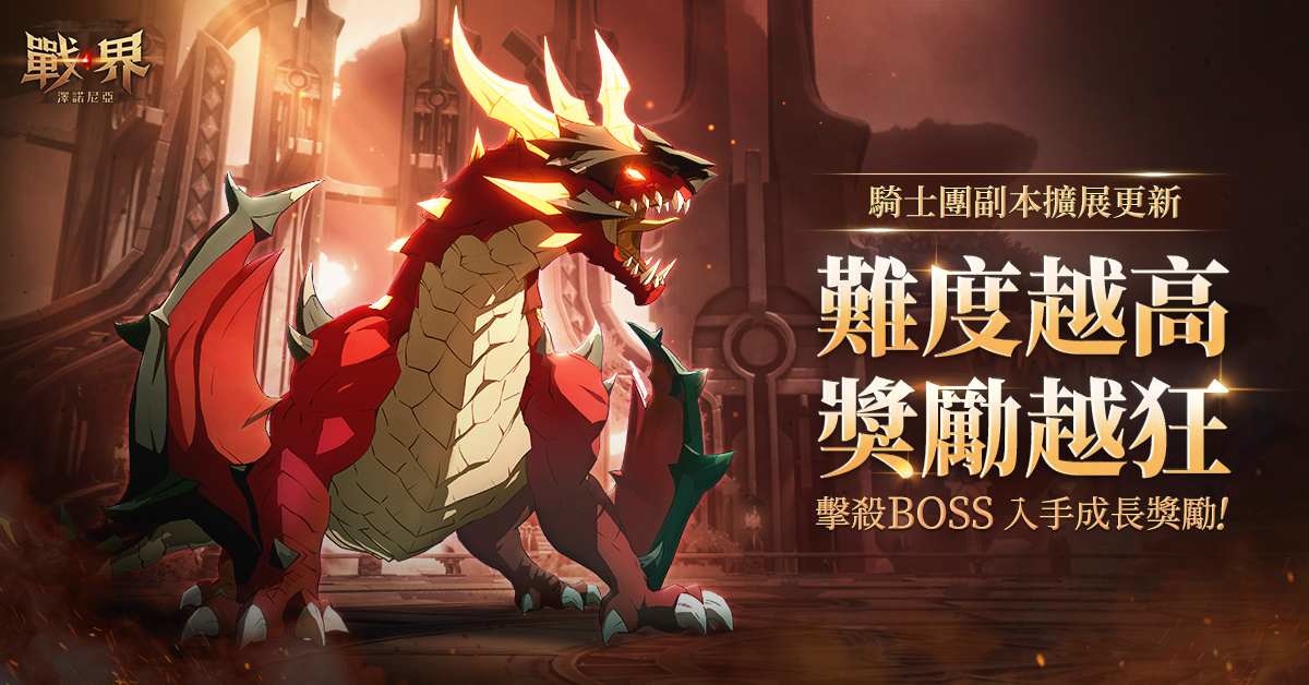 《戰界：澤諾尼亞》騎士團副本大更新！全新 Boss「貝爾基斯」登場