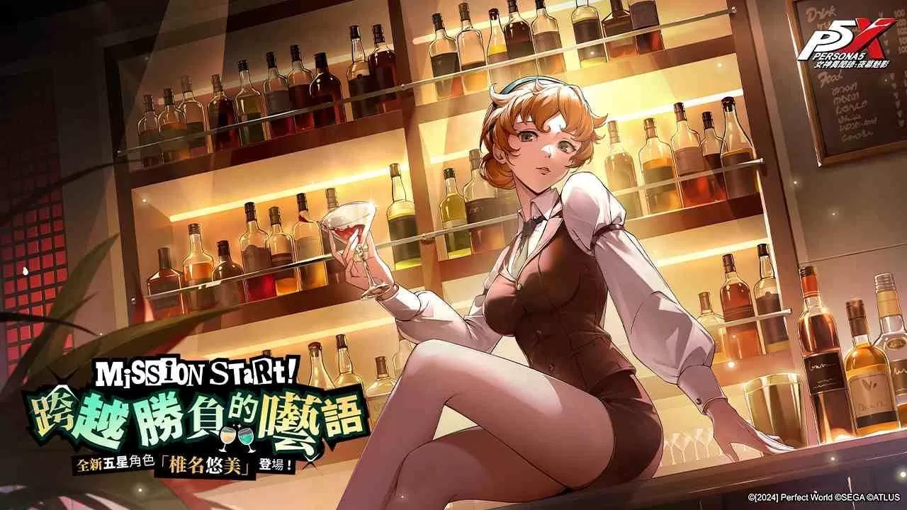 《女神異聞錄：夜幕魅影》推出全新 1.4 版本「跨越勝負的囈語」！首位五星解明角色「椎名悠美」登場