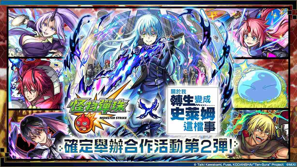 《怪物彈珠》×動畫《關於我轉生變成史萊姆這檔事》合作活動第 2 彈再掀旋風