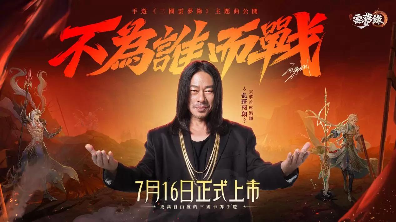 《三國雲夢錄》將於 7 月 16 日上市，三金歌王「乱彈阿翔」助陣創作主題曲
