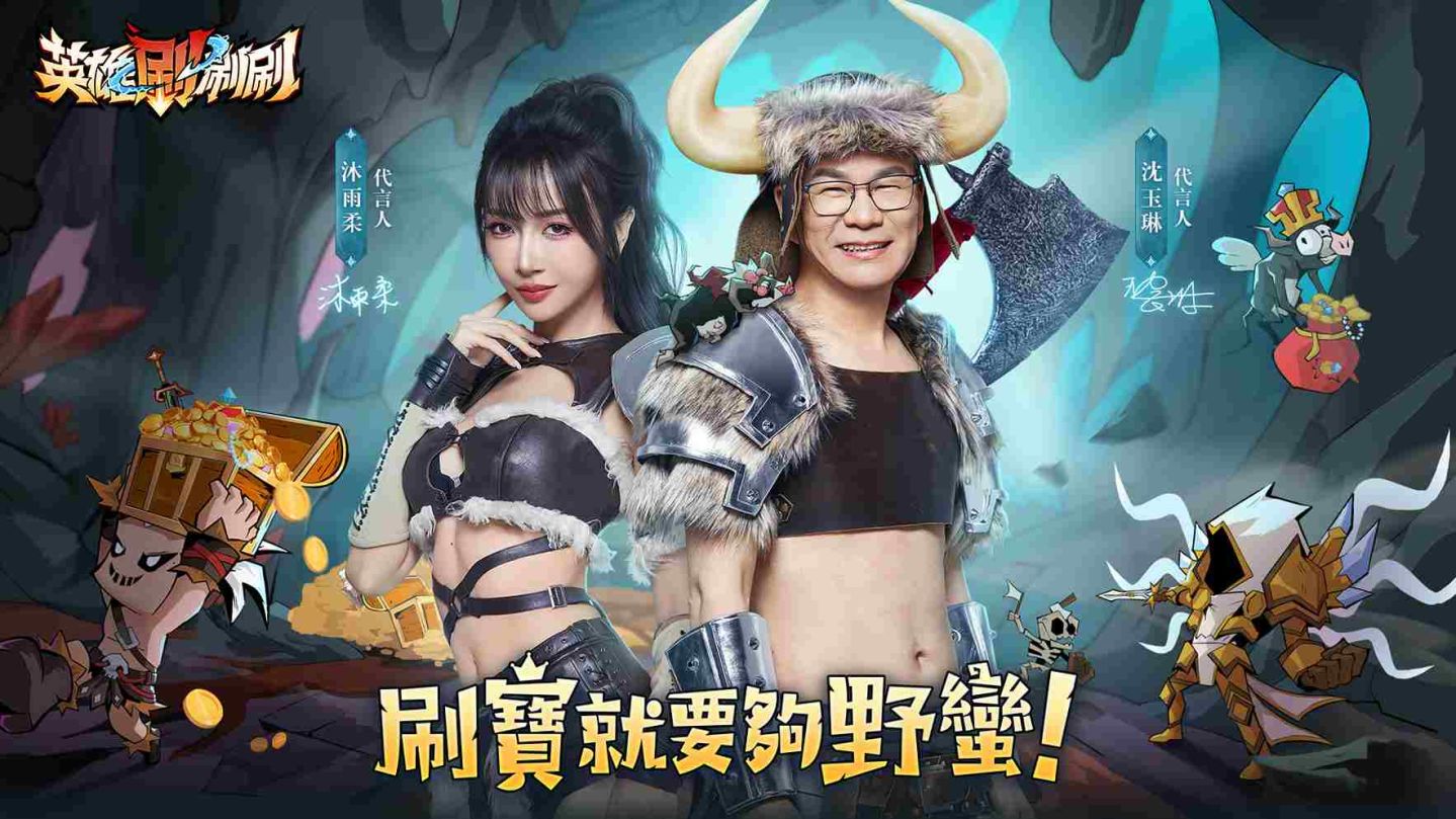 收視王沈玉琳×蝦系女神沐雨柔聯手代言！《英雄刷刷刷》雙平台預約火爆開啟