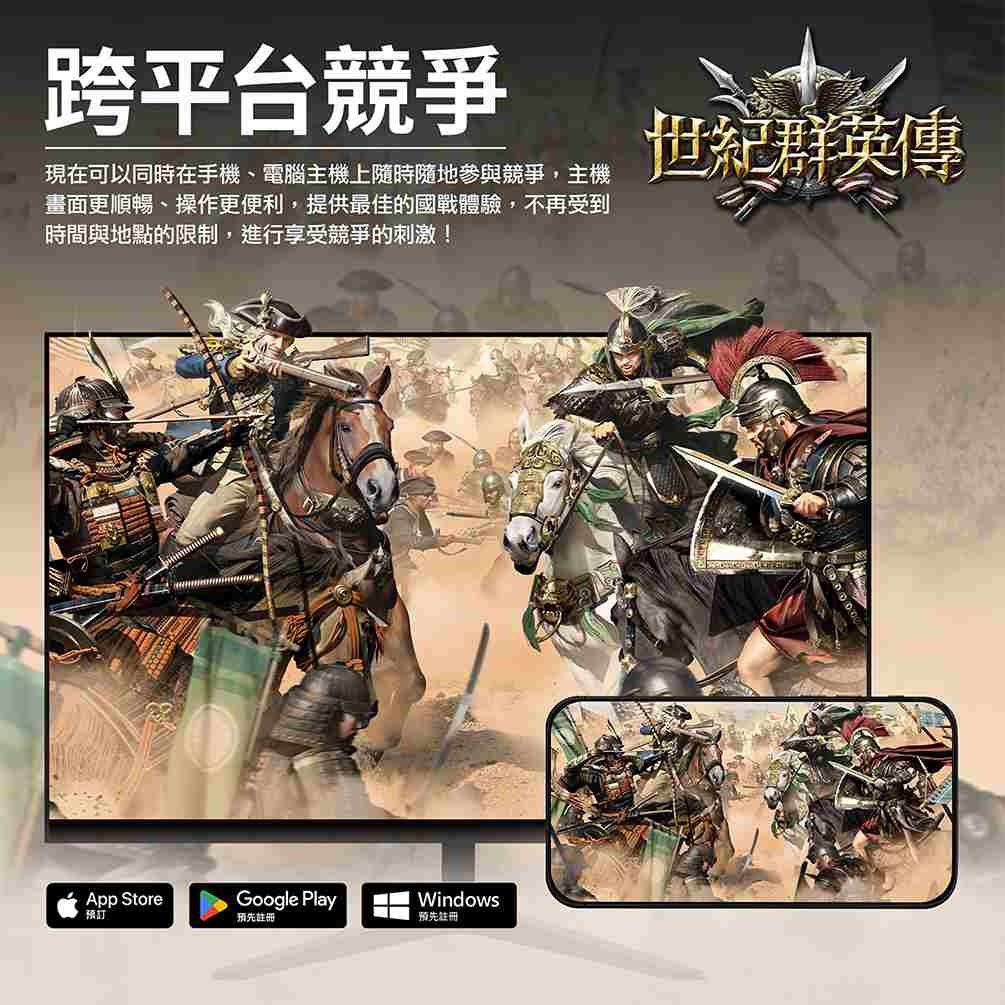 《世紀群英傳》雙平台、PC 版 8/28 全球同步開戰！邀菁英玩家引領時空戰場再抽 MyCard 多重好禮
