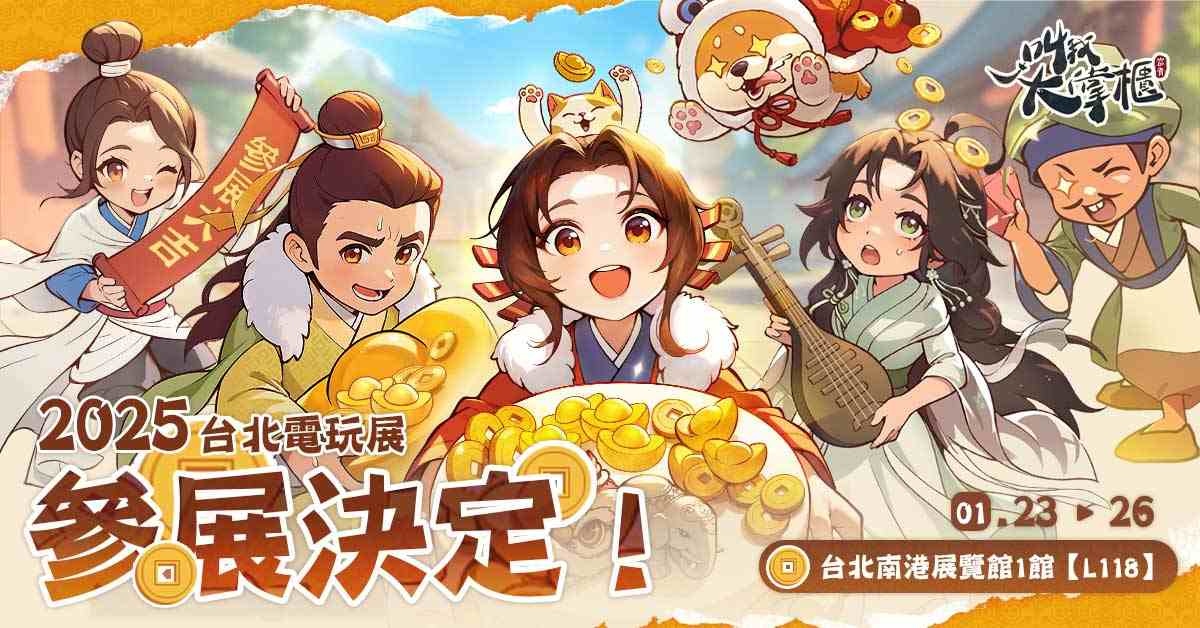 《叫我大掌櫃》首度參展台北國際電玩展！攤位情報搶先公開