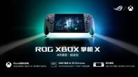 纯血进化，打造掌机究极完全体，ROG XBOX掌机X开启