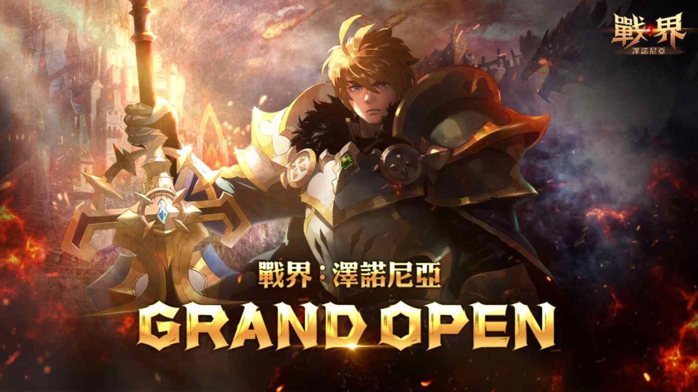 《戰界：澤諾尼亞》今日震撼上市！百萬獎勵活動正式開跑