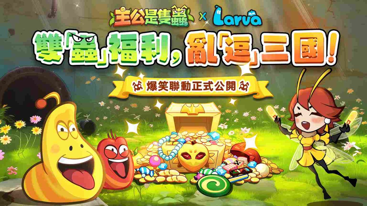 《主公是隻蟲》雙平台正式上線！逗逗蟲聯動即將登場、登入免費送 3,000 抽