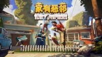 《家有恶邻》限时开测 EA版定档4月17日