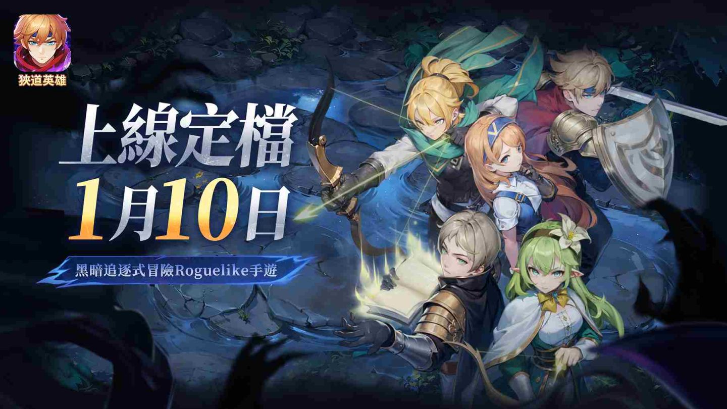 《狹道英雄》1/10即將上線！五大遊戲特色搶先看