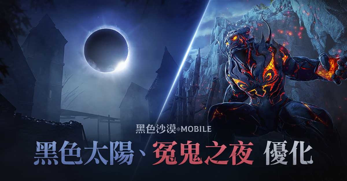 《黑色沙漠 MOBILE》戰鬥副本「黑色太陽／冤鬼之夜」優化！全新裝備「靈魂石」同步推出