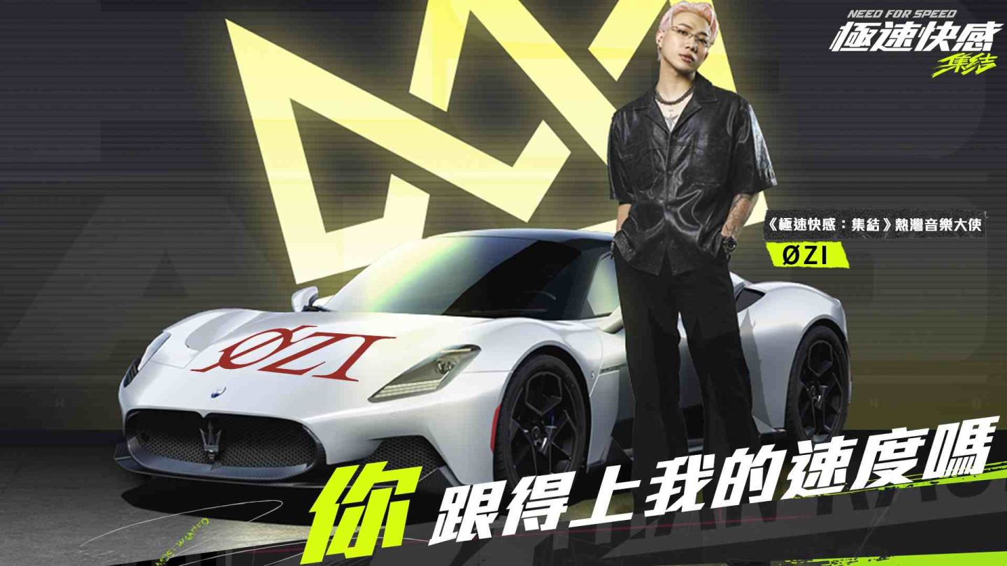 《極速快感：集結》音樂大使「ØZI」 11/30 玩酷街頭派對揭開序幕