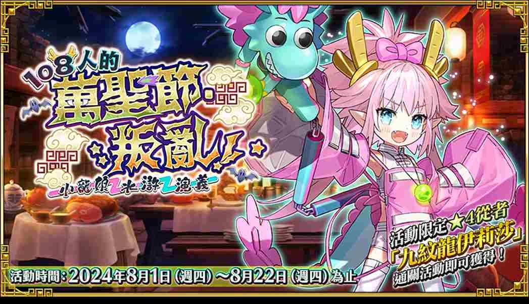 《FGO》繁中版「108 人的萬聖節．叛亂！~小龍娘水滸演義~」即日展開！集結從者目標集合梁山泊